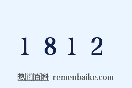1812是什么意思的图片